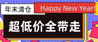 电商清仓促销秒杀简约公众号首图