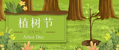 绿色插画风小清新植树节公众号首图