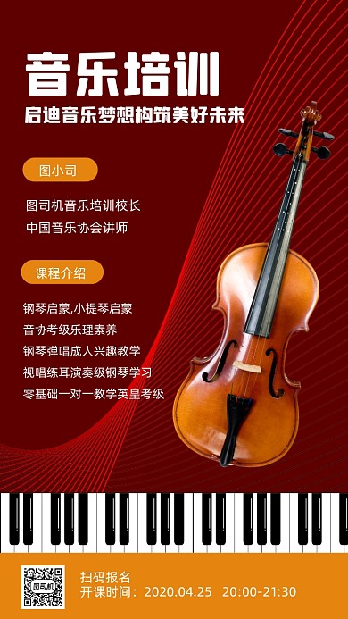 音乐培训招生红色手机海报