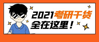 国考考研学习干货分享公众号首图