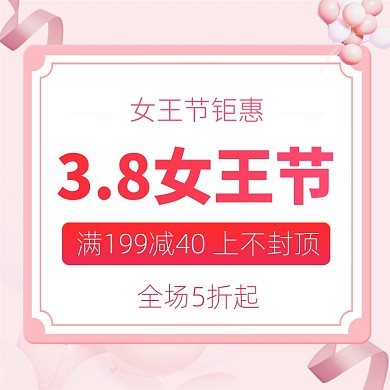 38女王节满减促销活动主图直通车