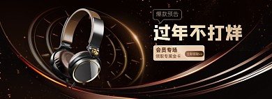 过年不打烊炫酷黑金色耳机会员海报banner