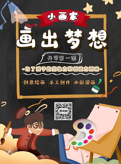 开学季绘画教育培训印刷海报