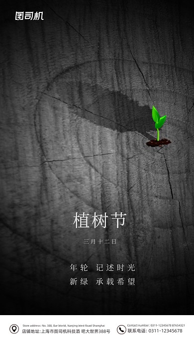 植树节黑色创意大气手机海报