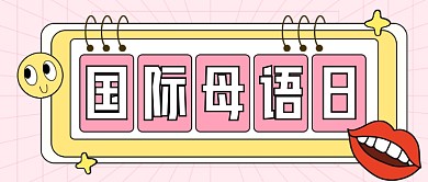 国际母语日文化宣传公众号首图