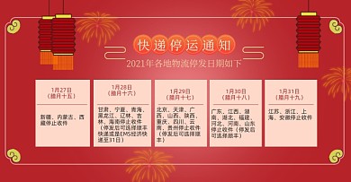 新年过年快递停运店铺公告电商海报