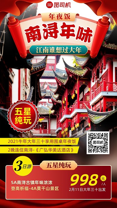 年夜饭旅游过年手机海报