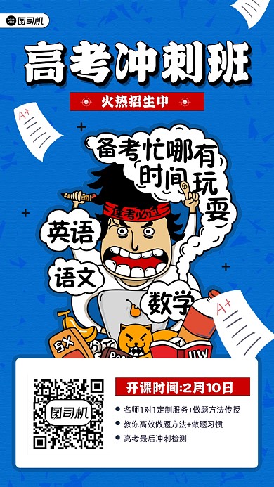 2021高考冲刺班课程宣传手机海报