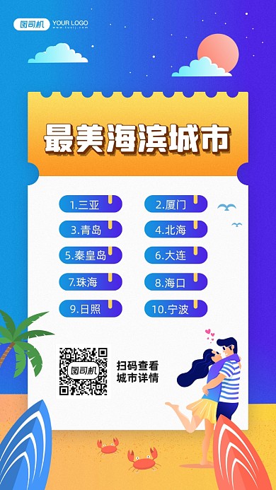 最美海滨城市排行卡通插画宣传手机海报