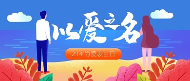 简约扁平风插画情人节公众号首图