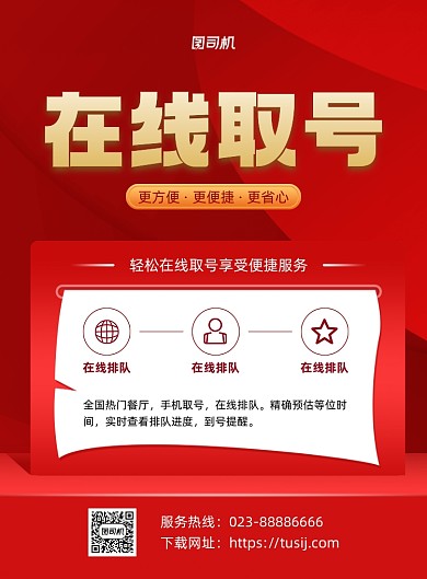 在线取号红色手机程序宣传印刷海报