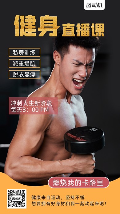 健身直播课写实风手机海报