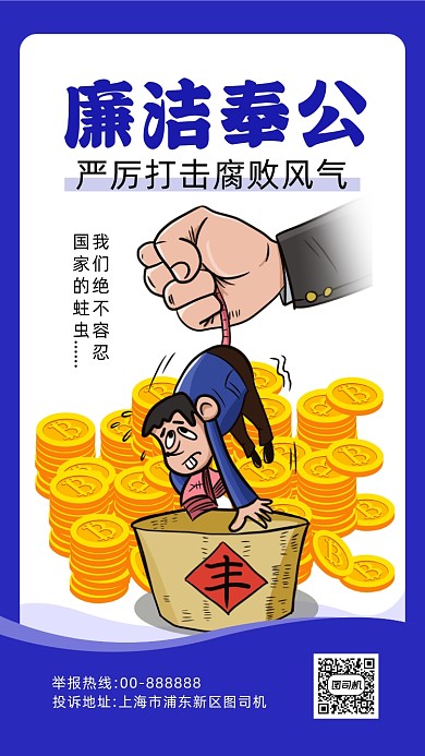 蓝色简约插画廉洁奉公反腐手机海报