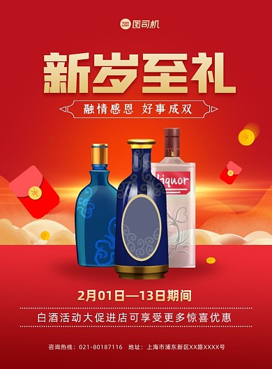 新年白酒促销红色印刷海报
