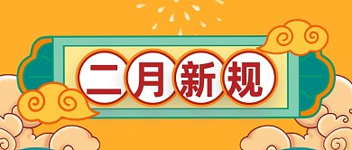 黄色国潮二月新规定公众号首图