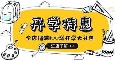开学季学习文具卡通海报banner