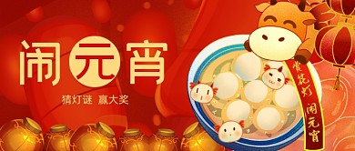 红色喜庆正月十五闹元宵公众号首图