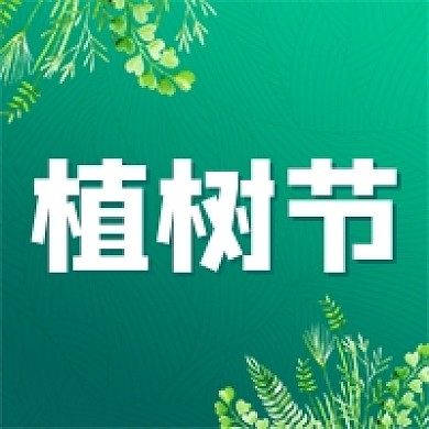 绿色插画植树节公众号次图