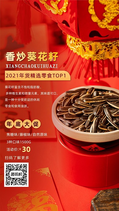 新春红色瓜子年货促销手机海报