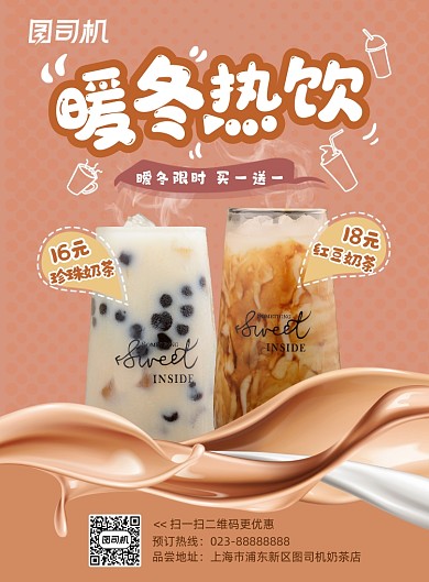 奶茶冬天热饮促销新品印刷海报