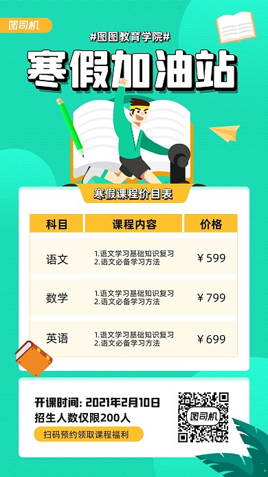 寒假课程价目表宣传手机海报