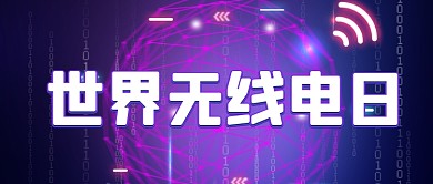 世界无线电日宣传公众号首图
