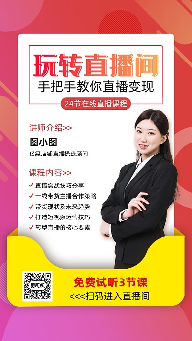 直播课程培训简约几何直播手机海报