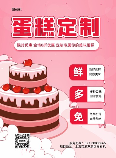 蛋糕定制粉色蛋糕店活动印刷海报