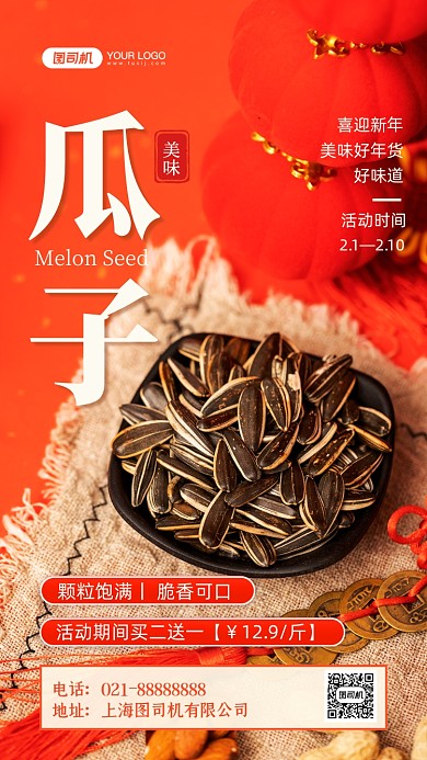 年货炒货瓜子促销写实手机海报