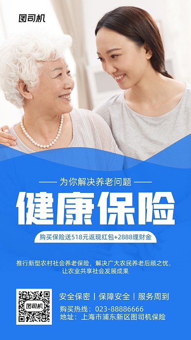健康保险蓝色养老保险宣传手机海报