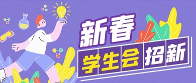 学生会招人社团纳新公众号首图