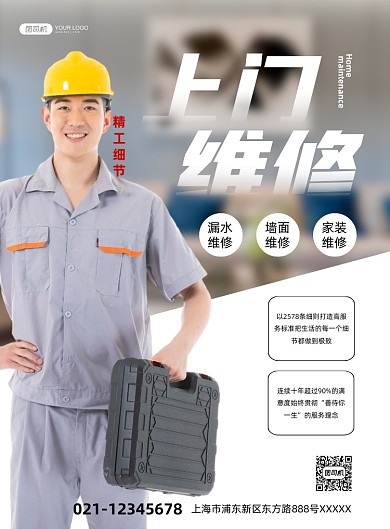 上门维修服务推广印刷海报
