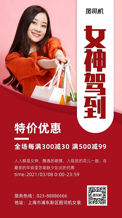 女神驾到红色女装活动手机海报