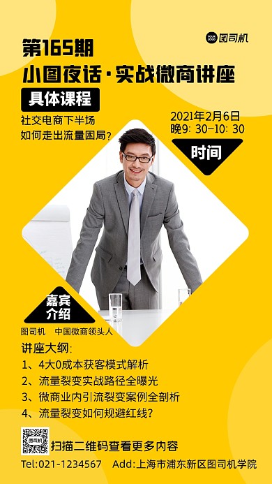 微商讲座黄色简约手机海报