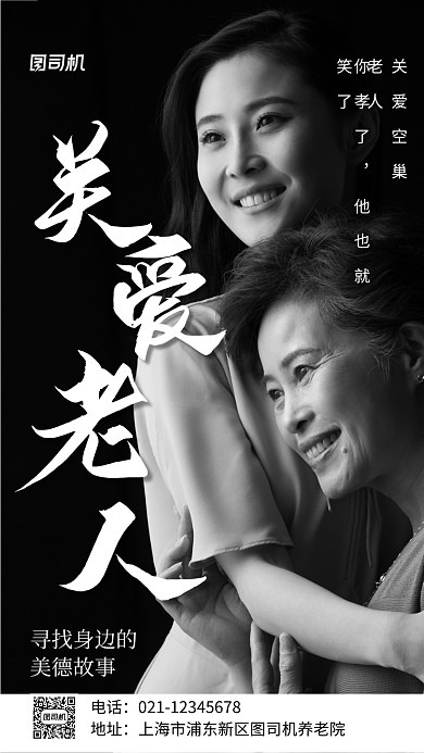 关爱老人公益实景图黑色手机海报