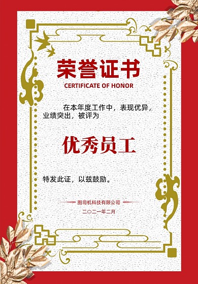 公司颁奖红色底纹质感荣誉证书
