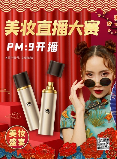 美妆直播国潮风美妆促销印刷海报