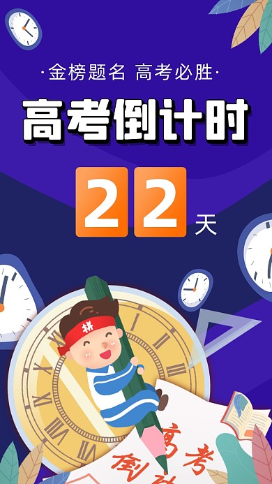 高考倒计时卡通插画倒计时手机海报
