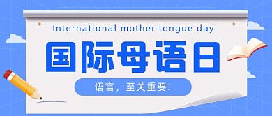 国际母语日文化宣传公众号首图