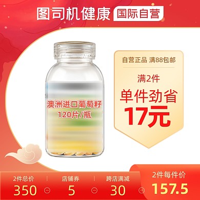 过年不打烊进口葡萄籽畅销主图直通车