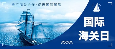国际海关日公众号首图