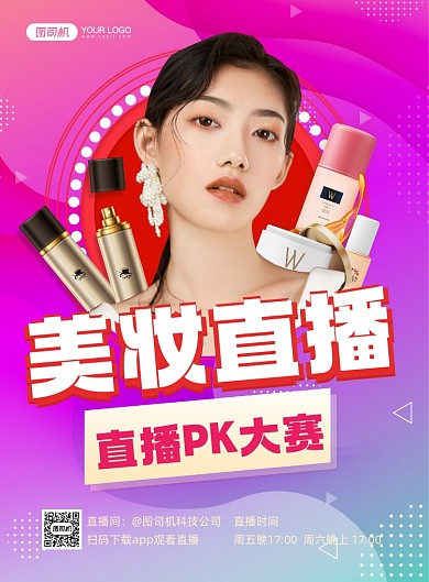 美妆直播比赛印刷海报