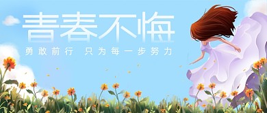 青春不悔励志文艺正能量公众号首图