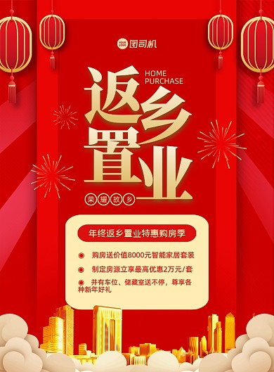返乡置业红色中国风印刷海报