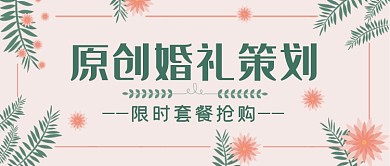 粉色婚礼策划套餐优惠公众号首图