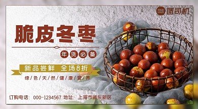 新鲜水果脆皮冬枣手机海报横图