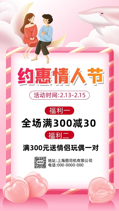214情人节粉色卡通插画营销手机海报