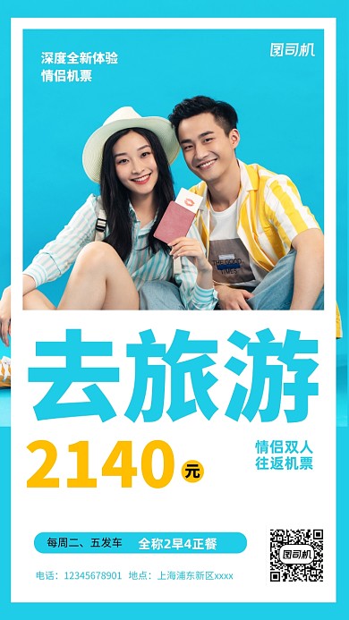情侣旅游实景图蓝色手机海报