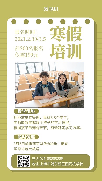寒假培训实景图绿色手机海报