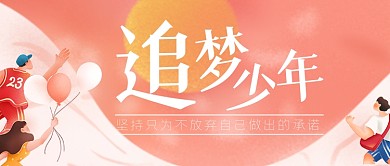 追梦少年励志文艺正能量公众号首图